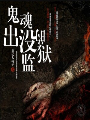 cover image of 鬼魂出没的监狱